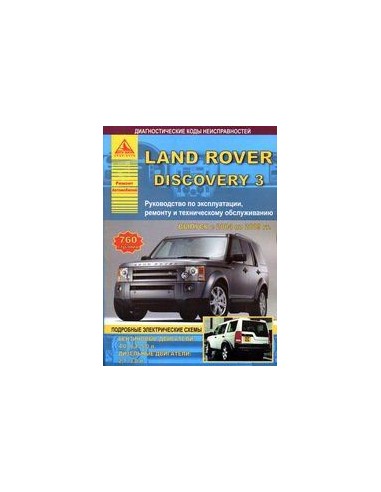 Land Rover Discovery III 2004-09 г.Руководство по экспл.,ремонту и ТО.(Атлас)