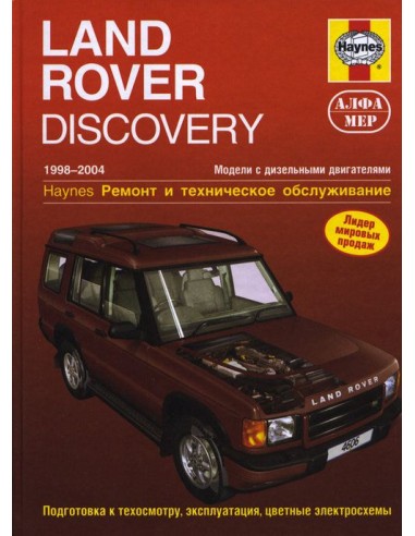 Land Rover Discovery II 1998-04 с диз. двигателем 2.5 л.  (Алфамер)