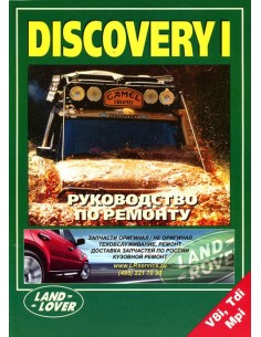 Land Rover Discovery I 1995-98 г.Руководство по ремонту и...