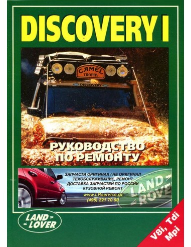 Land Rover Discovery I 1995-98 г.Руководство по ремонту и тех.обслуживанию.(Легион)
