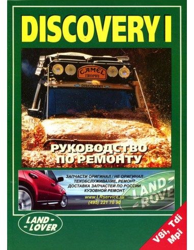 Land Rover Discovery I 1995-98 г.Руководство по...