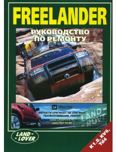 Land Rover Freelander I 1998-06 г.Руководство по ремонту...