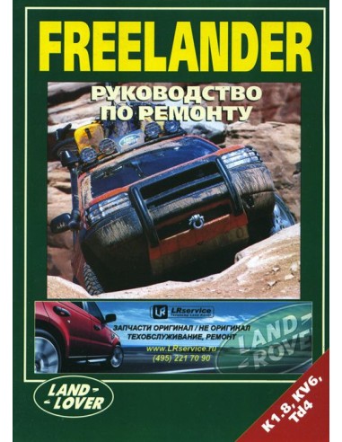 Land Rover Freelander I 1998-06 г.Руководство по ремонту и тех.обслуживанию.(Легион)