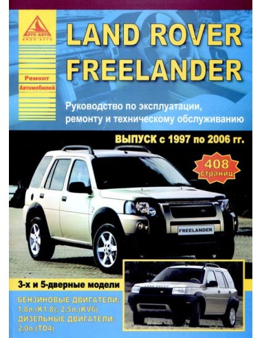 Land Rover Freelander I 1997-06 г.Руководство по экспл.,ремонту и ТО.(Атлас)
