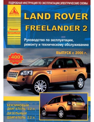 Land Rover Freelander II c 2006 г.Руководство по экспл.,ремонту и ТО.(Атлас)