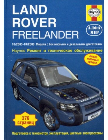 Land Rover Freelander I с бенз. (1.8 л) и диз. (2.0 л) двигателями.  (Алфамер)