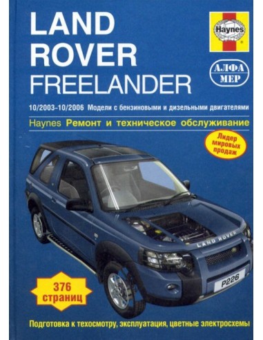 Land Rover Freelander I с бенз. (1.8 л) и диз....