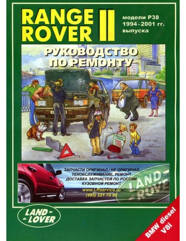RANGE ROVER II (Р38) 1994-01 г. Руководство по...