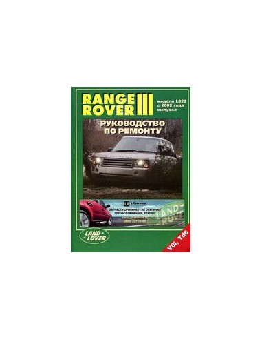 Range Rover III 2002-12 г.Руководство по ремонту и тех.обслуживанию.(Легион)
