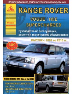 Range Rover/Vogue/HSE Superсharged 2002-10 г.Руководство...