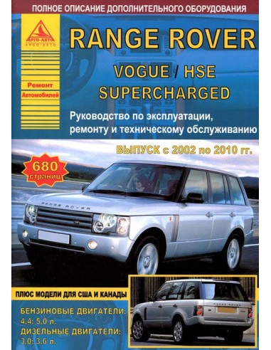 Range Rover/Vogue/HSE Superсharged 2002-10 г.Руководство по экспл.,ремонту и ТО.(Атлас)