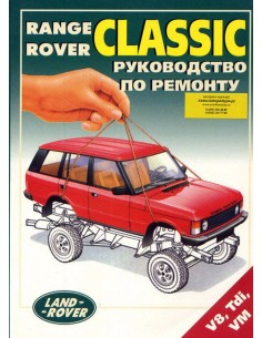 RANGE ROVER I (CLASSIC) до 1994 г.Руководство по ремонту...