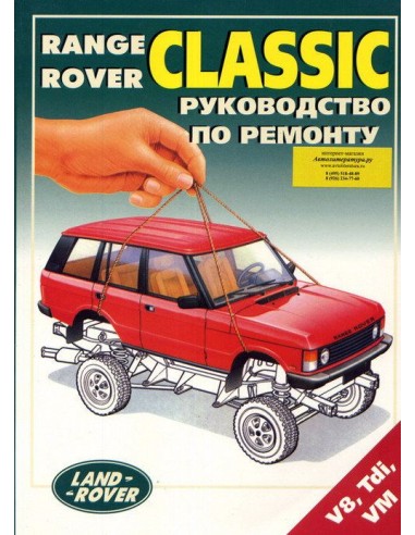 RANGE ROVER I (CLASSIC) до 1994 г.Руководство...
