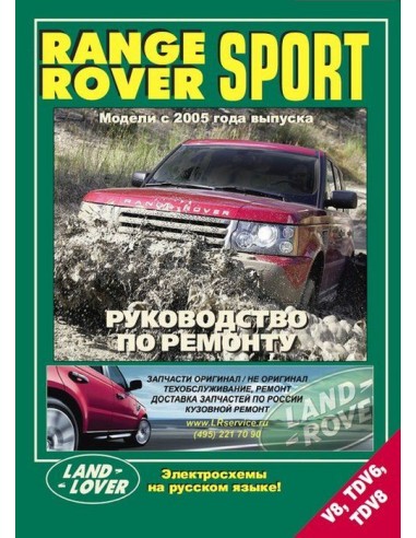 Range Rover Sport с 2005 г.Руководство по ремонту и тех.обслуживанию.(Легион)