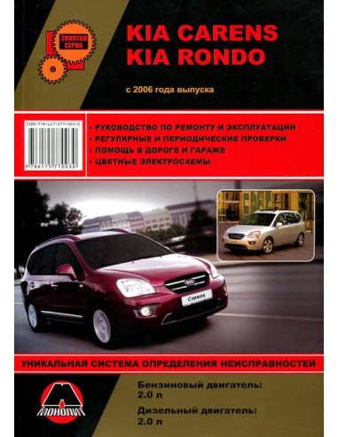 KIA Carens/Rondo (с 2006) .Руководство по ремонту и эксплуатации.(Монолит)