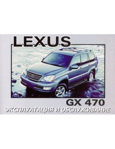 Lexus GX470.Инструкция по эксплуатации.(Легион)