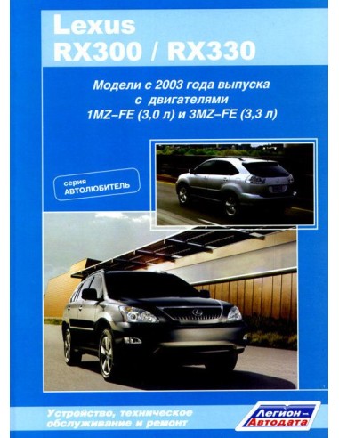 Lexus RX300 / 330 2003-06 г. серия Автолюбитель.Руководство по ремонту и тех.обслуживанию.(Легион)