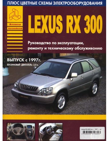 Lexus RX300 1997-03 г.Руководство по экспл.,ремонту и ТО.(Атлас)