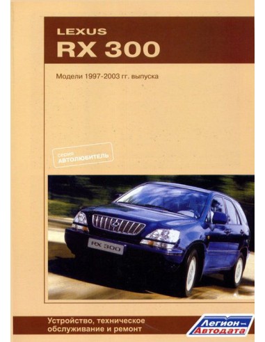 Lexus RX300 1997-03 г.Руководство по ремонту и тех.обслуживанию.(Легион)
