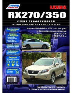 Lexus RX270/350 с 2009 г.Руководство по ремонту и...