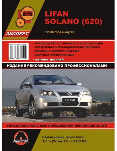Lifan Solano (620) (с 2008) .Руководство по...