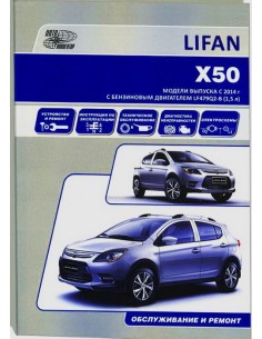 Lifan X50 c 2014 г.(+каталог расходных з/ч)Книга по...