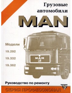 MAN 19.292, 19.332, 19.362  Ремонт(Терция)