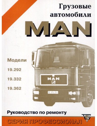 MAN 19.292, 19.332, 19.362  Ремонт(Терция)