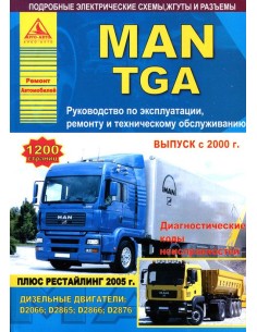 MAN TGA с 2000/2005 (в 2-х томах 1200 стр)Руководство по...