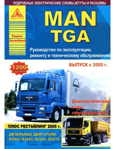 MAN TGA с 2000/2005 (в 2-х томах 1200 стр)Руководство по экспл.,ремонту и ТО.(Атлас)