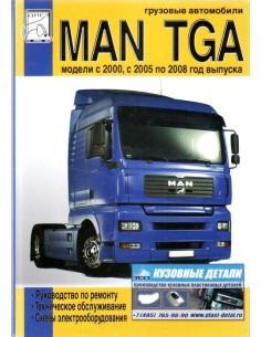 MAN TGA (с 2000/ 2005-08) Ремонт.ТО.Электросхемы(ДИЕЗ)