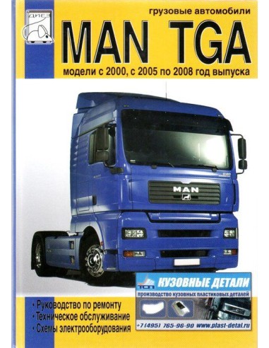 MAN TGA (с 2000/ 2005-08)...
