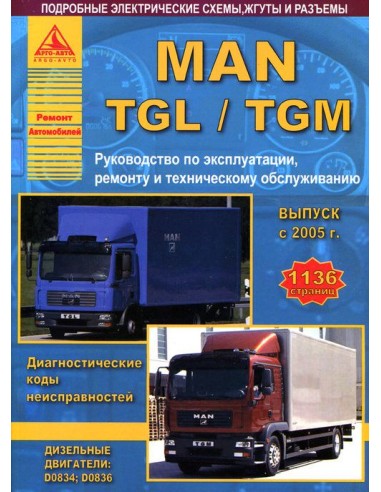 MAN TGL / TGM с 2005 г.(1136 стр)Руководство по экспл.,ремонту и ТО.(Атлас)