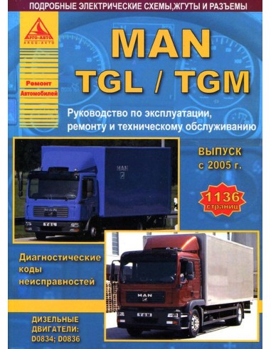 MAN TGL / TGM с 2005 г.(1136 стр)Руководство по...