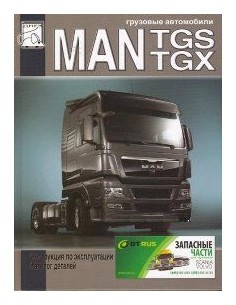 MAN TGS / TGX с двигателями D2066(10,5 л) и D2676(12,4 л)...