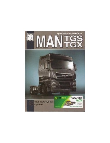 MAN TGS / TGX с двигателями D2066(10,5 л) и...