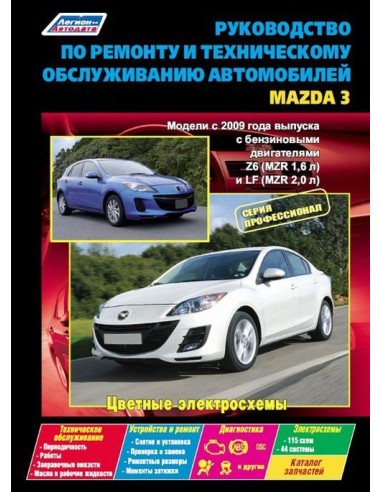 Mazda 3 с 2009 г.(Каталог  з/ч).Руководство по ремонту и тех.обслуживанию.(Легион)