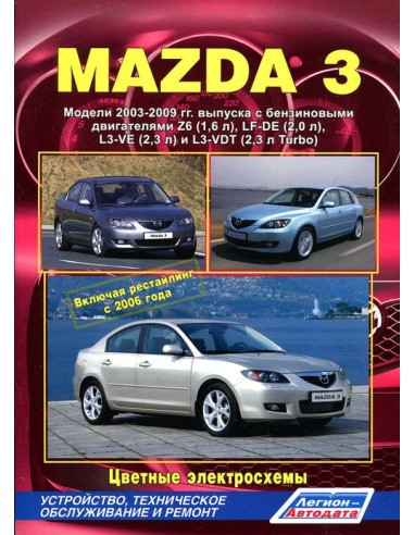 Mazda 3 2003-09 г./ рестайлинг 2006 г.Руководство по ремонту и тех.обслуживанию.(Легион)