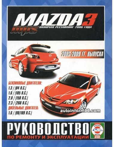 Руководство по ремонту и эксплуатации MAZDA 3 MPS с 2003г. (+рест. с 2006г.)(Гуси-Лебеди)