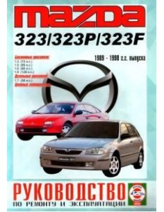 Руководство по ремонту и эксплуатации Mazda 323/323P/323F...