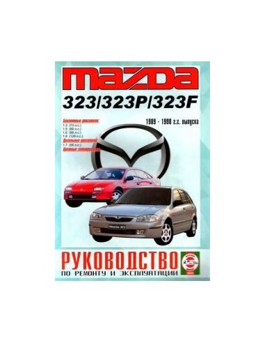 Руководство по ремонту и эксплуатации Mazda 323/323P/323F с 1989 по 1998 г. (Гуси-Лебеди)