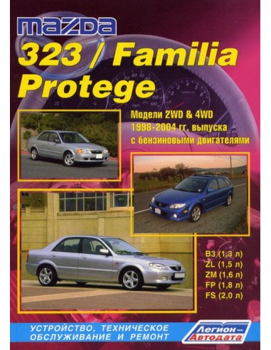 Mazda 323/Familia/Protege 1998-04 г.Руководство по ремонту и тех.обслуживанию.(Легион)