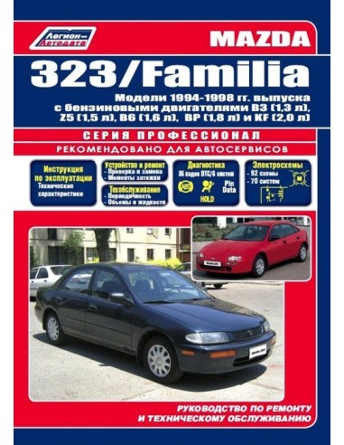 Mazda 323/Familia 1994-98 г.Руководство по ремонту и тех.обслуживанию.(Легион)