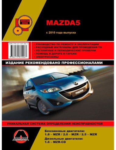 Mazda 5 с 2010.Руководство по ремонту и эксплуатации.(Монолит)
