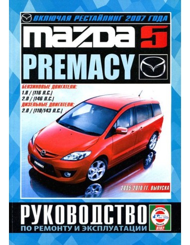 Руководство по ремонту и эксплуатации Mazda 5, Mazda Premacy (Гуси-Лебеди)