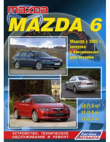 Mazda 6 2002-07г./ рестайлинг c 2005 г.(Каталог расход. з/ч).Руководство по ремонту и тех.обслуживанию.(Легион)