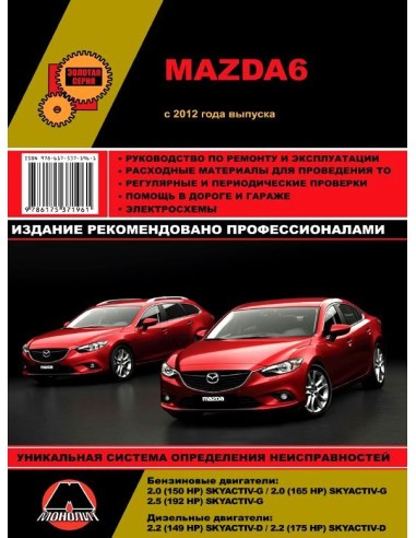 Mazda 6 с 2012 .Руководство по ремонту и эксплуатации.(Монолит)