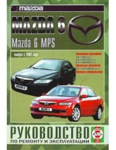 Руководство по ремонту и эксплуатации Mazda 6, Mazda 6...