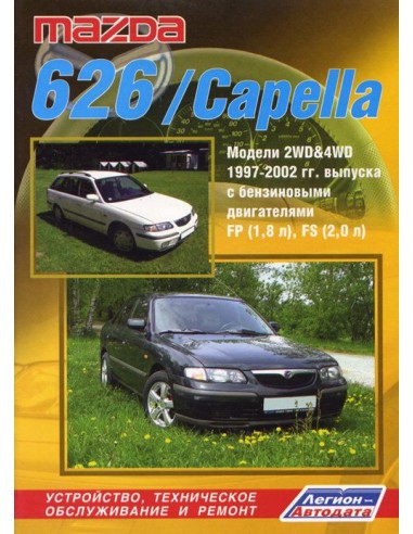 Mazda 626 / Capella 1997-02 г.Руководство по ремонту и тех.обслуживанию.(Легион)