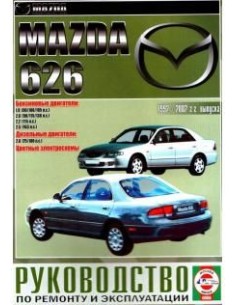 Руководство по ремонту и эксплуатации Mazda 626 с 1992 по...